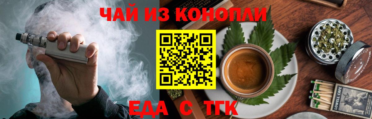 Еда ТГК марихуана  Вход с VPN  Кропоткин 