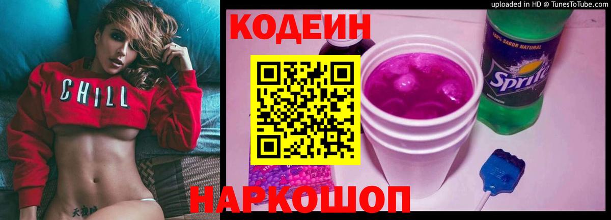Codein Purple Drank  Вход с VPN  Кропоткин 